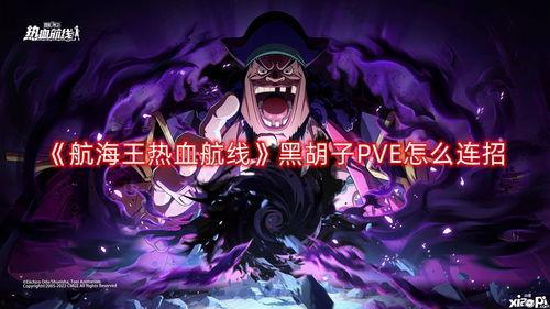 热血航线黑胡子最新爆料,热血航线风云再起,神秘势力浮出水面 第2张 热血航线黑胡子最新爆料,热血航线风云再起,神秘势力浮出水面 第2张