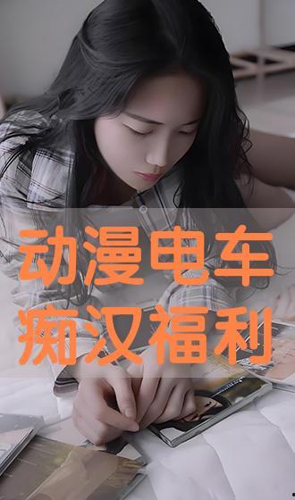 电车男在线观看,穿越时空的浪漫邂逅  第2张